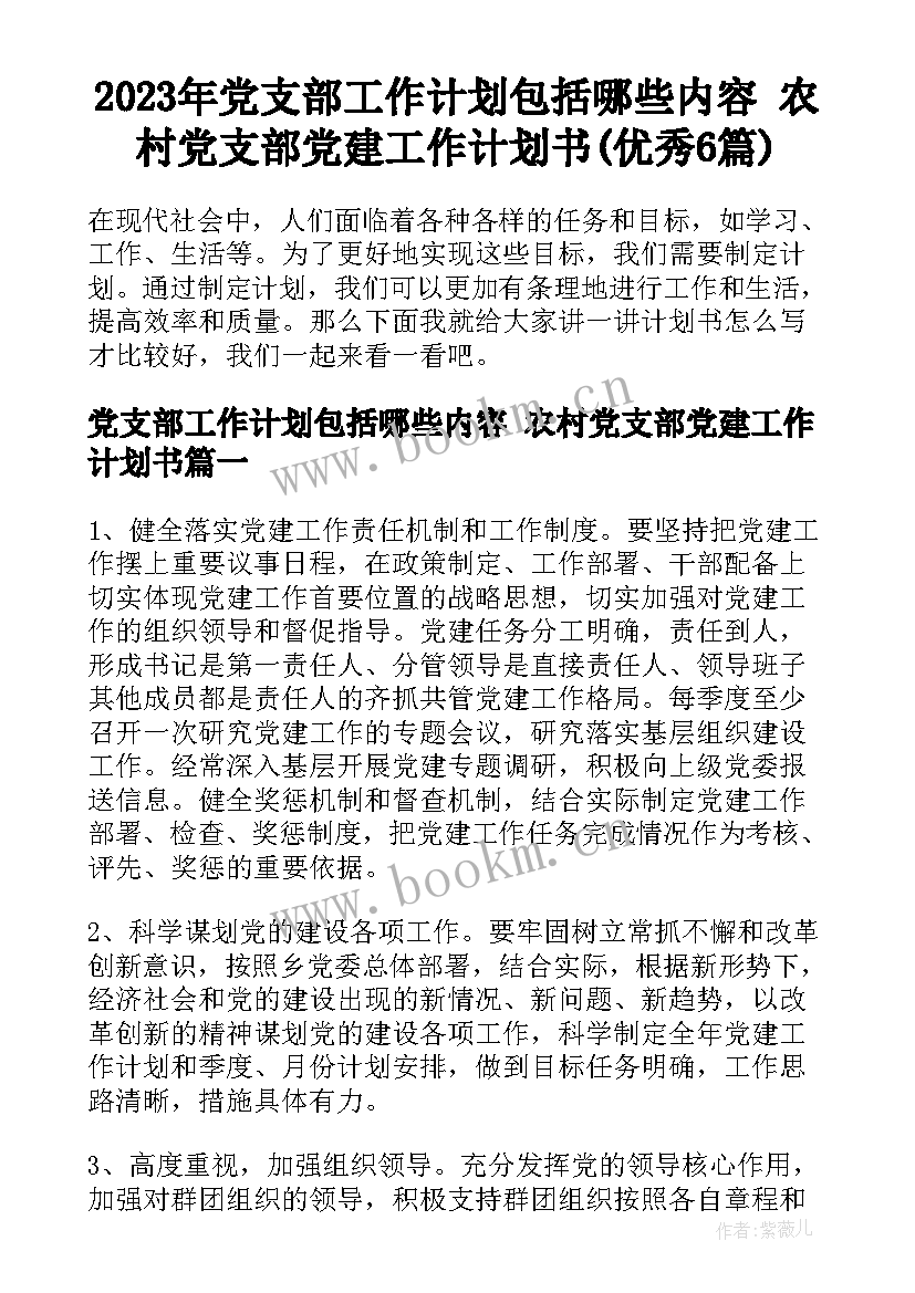 2023年党支部工作计划包括哪些内容 农村党支部党建工作计划书(优秀6篇)