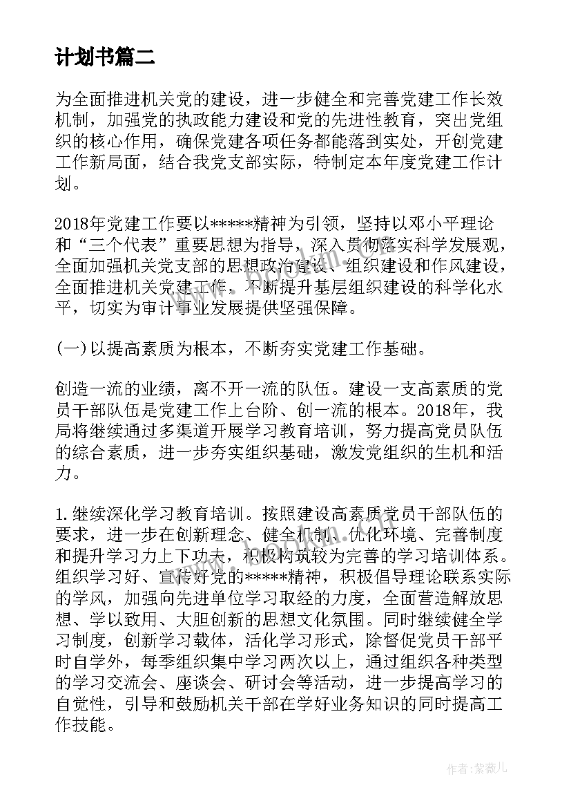 2023年党支部工作计划包括哪些内容 农村党支部党建工作计划书(优秀6篇)