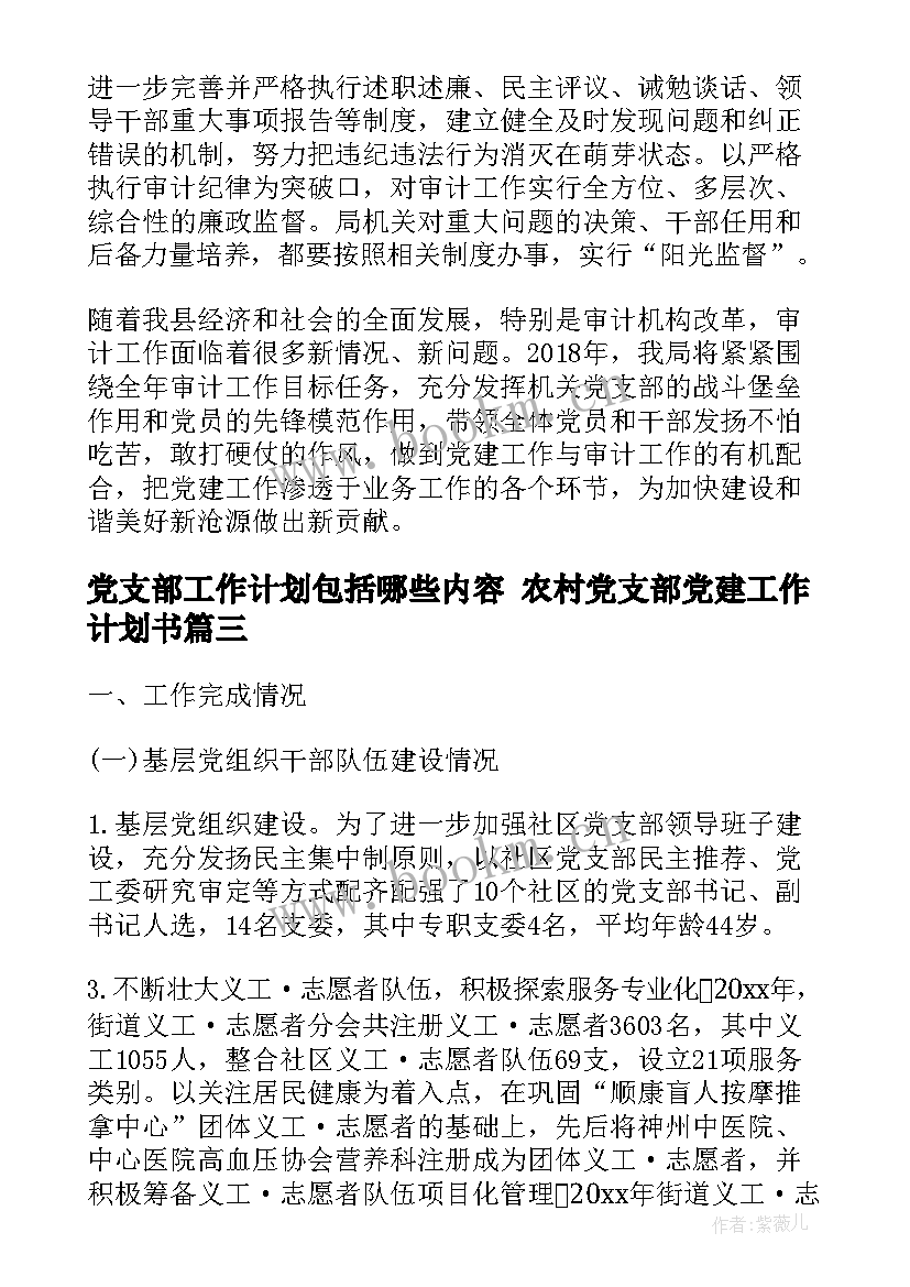 2023年党支部工作计划包括哪些内容 农村党支部党建工作计划书(优秀6篇)