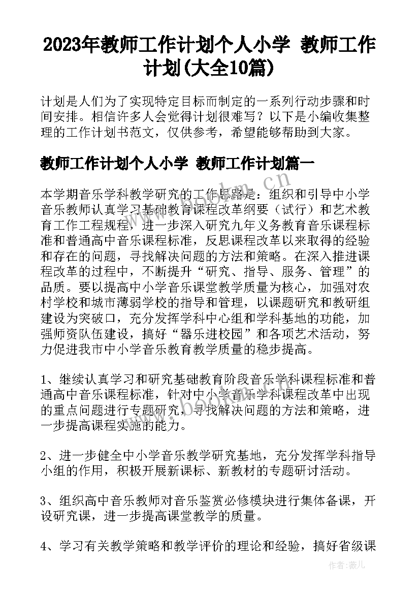 2023年教师工作计划个人小学 教师工作计划(大全10篇)