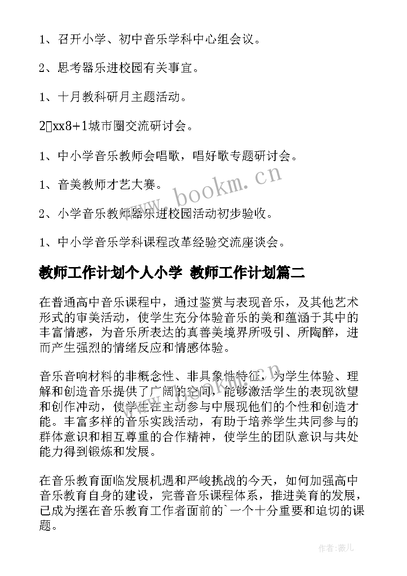 2023年教师工作计划个人小学 教师工作计划(大全10篇)