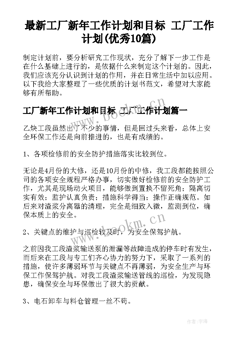 最新工厂新年工作计划和目标 工厂工作计划(优秀10篇)