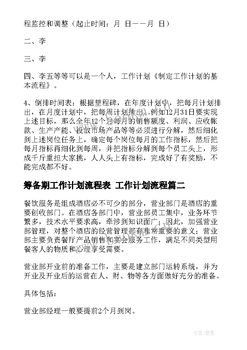 最新筹备期工作计划流程表 工作计划流程(模板7篇)