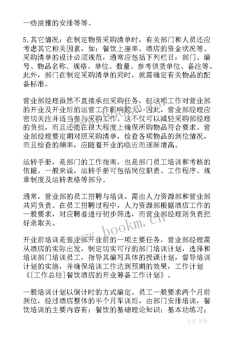 最新筹备期工作计划流程表 工作计划流程(模板7篇)