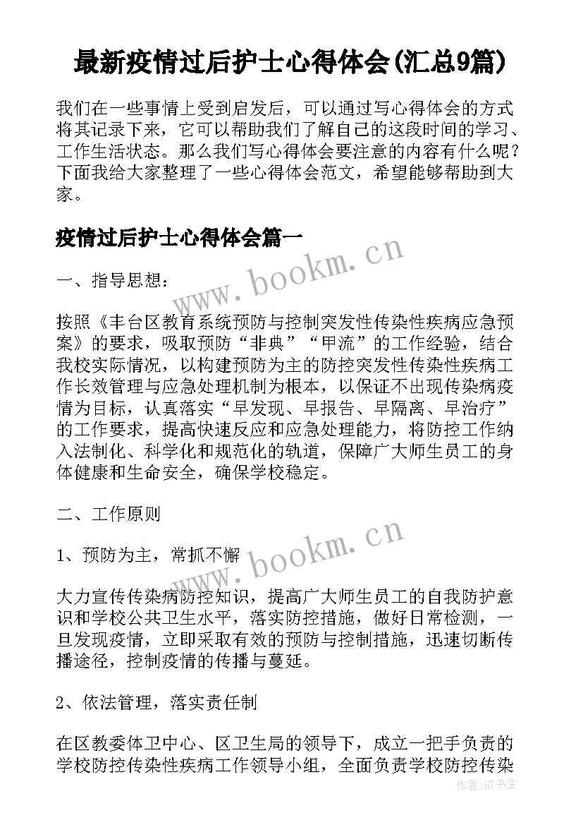 最新疫情过后护士心得体会(汇总9篇)