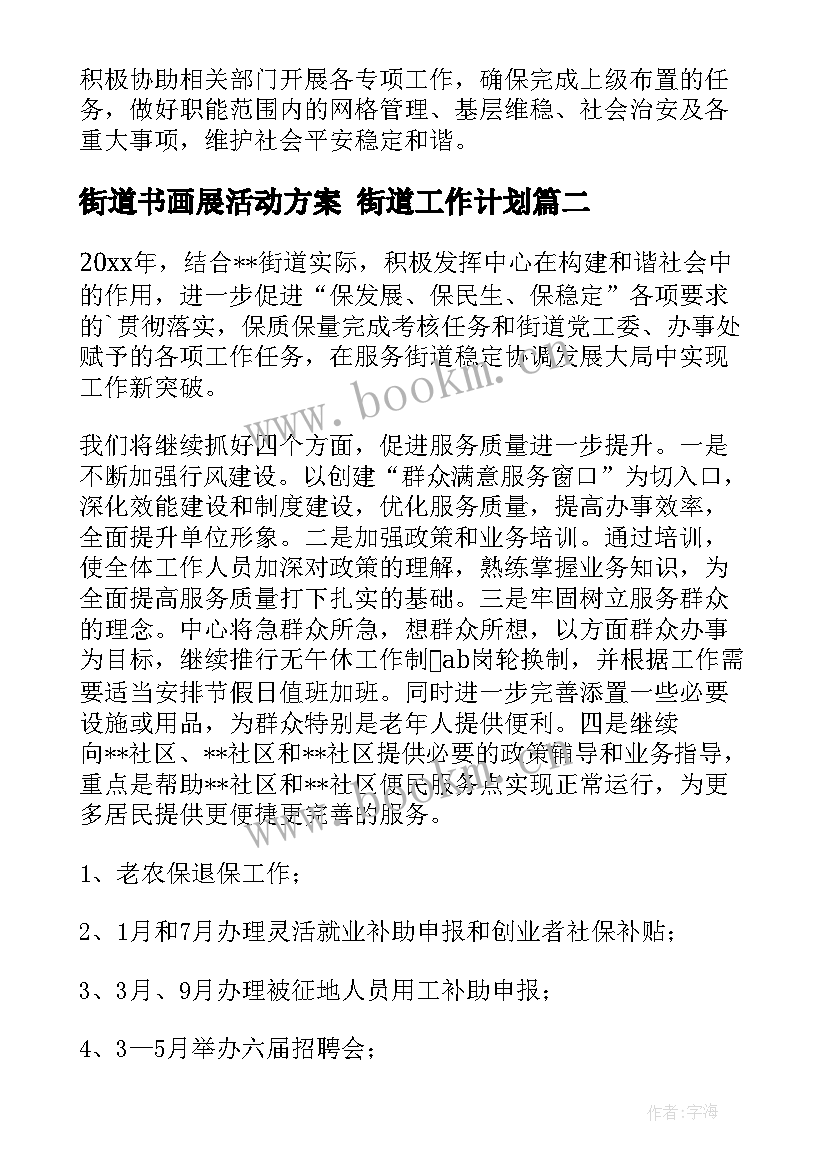 最新街道书画展活动方案 街道工作计划(通用6篇)