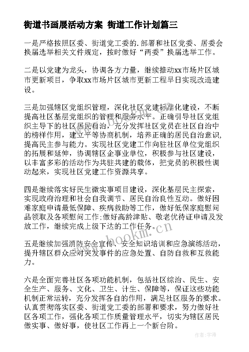 最新街道书画展活动方案 街道工作计划(通用6篇)