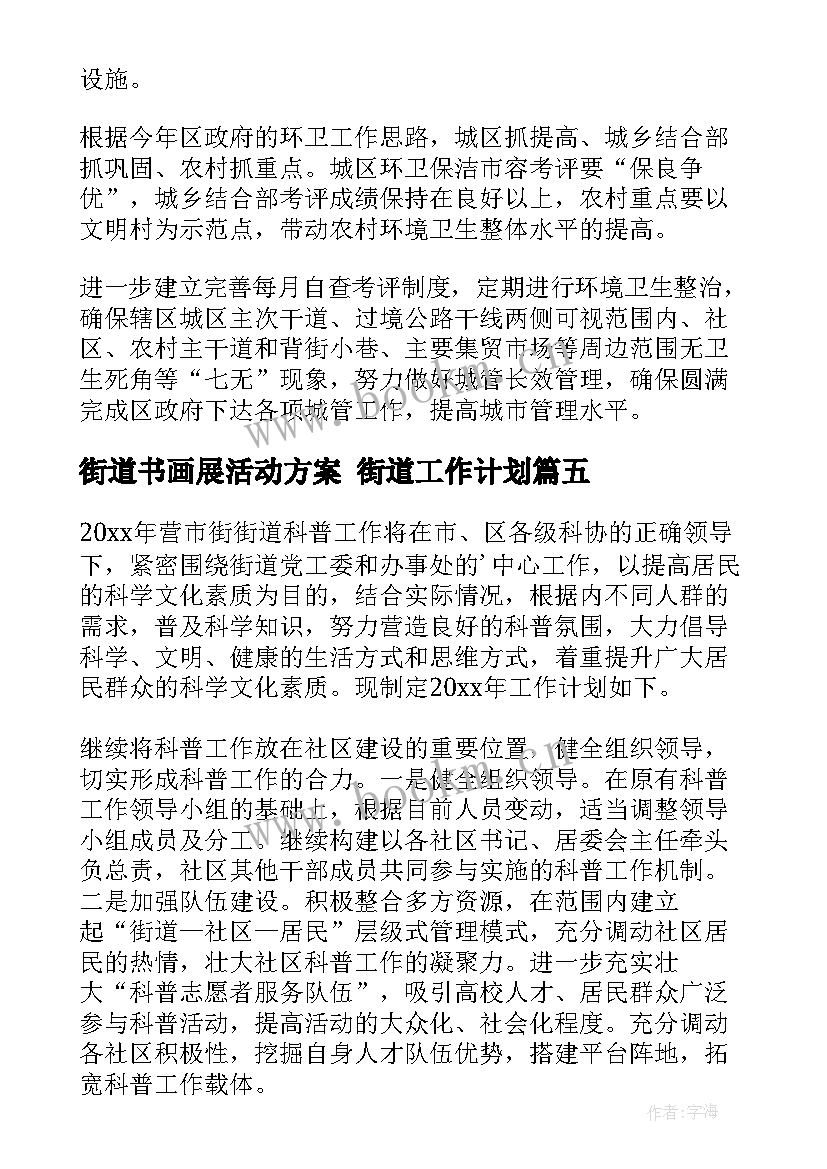 最新街道书画展活动方案 街道工作计划(通用6篇)