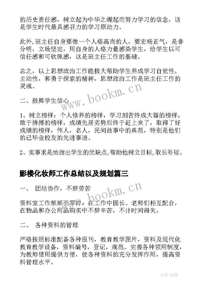 2023年影楼化妆师工作总结以及规划(通用9篇)