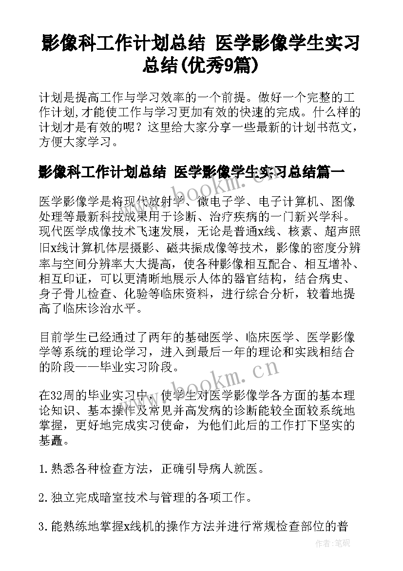 影像科工作计划总结 医学影像学生实习总结(优秀9篇)