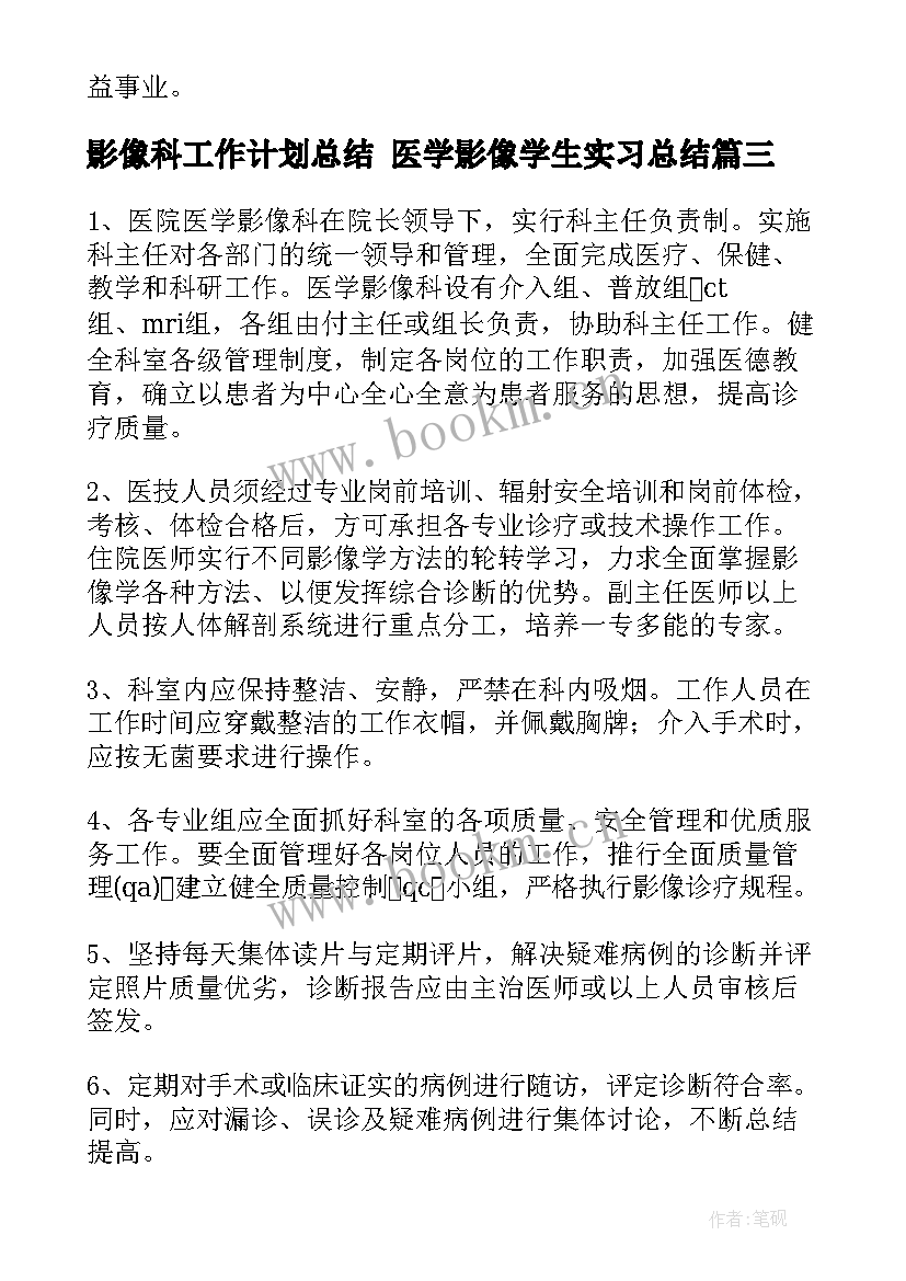 影像科工作计划总结 医学影像学生实习总结(优秀9篇)