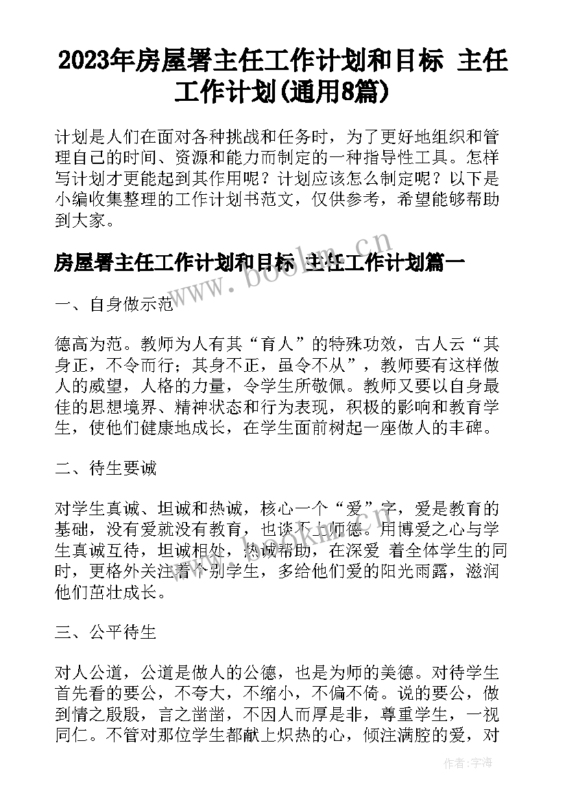 2023年房屋署主任工作计划和目标 主任工作计划(通用8篇)