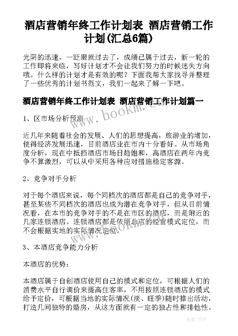 酒店营销年终工作计划表 酒店营销工作计划(汇总6篇)