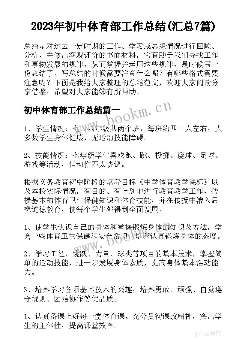 2023年初中体育部工作总结(汇总7篇)