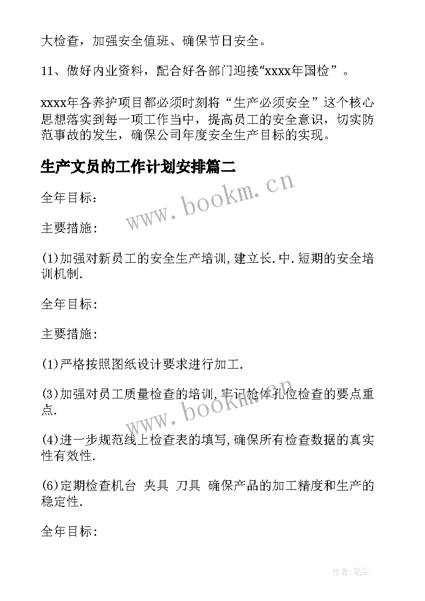 最新生产文员的工作计划安排(汇总7篇)