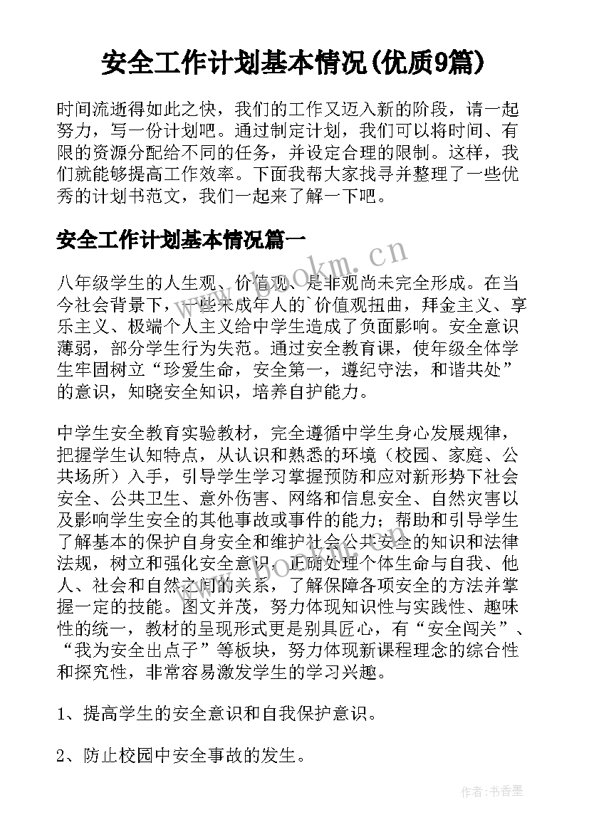 安全工作计划基本情况(优质9篇)