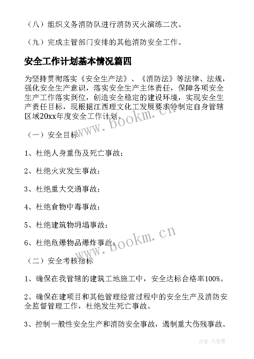 安全工作计划基本情况(优质9篇)