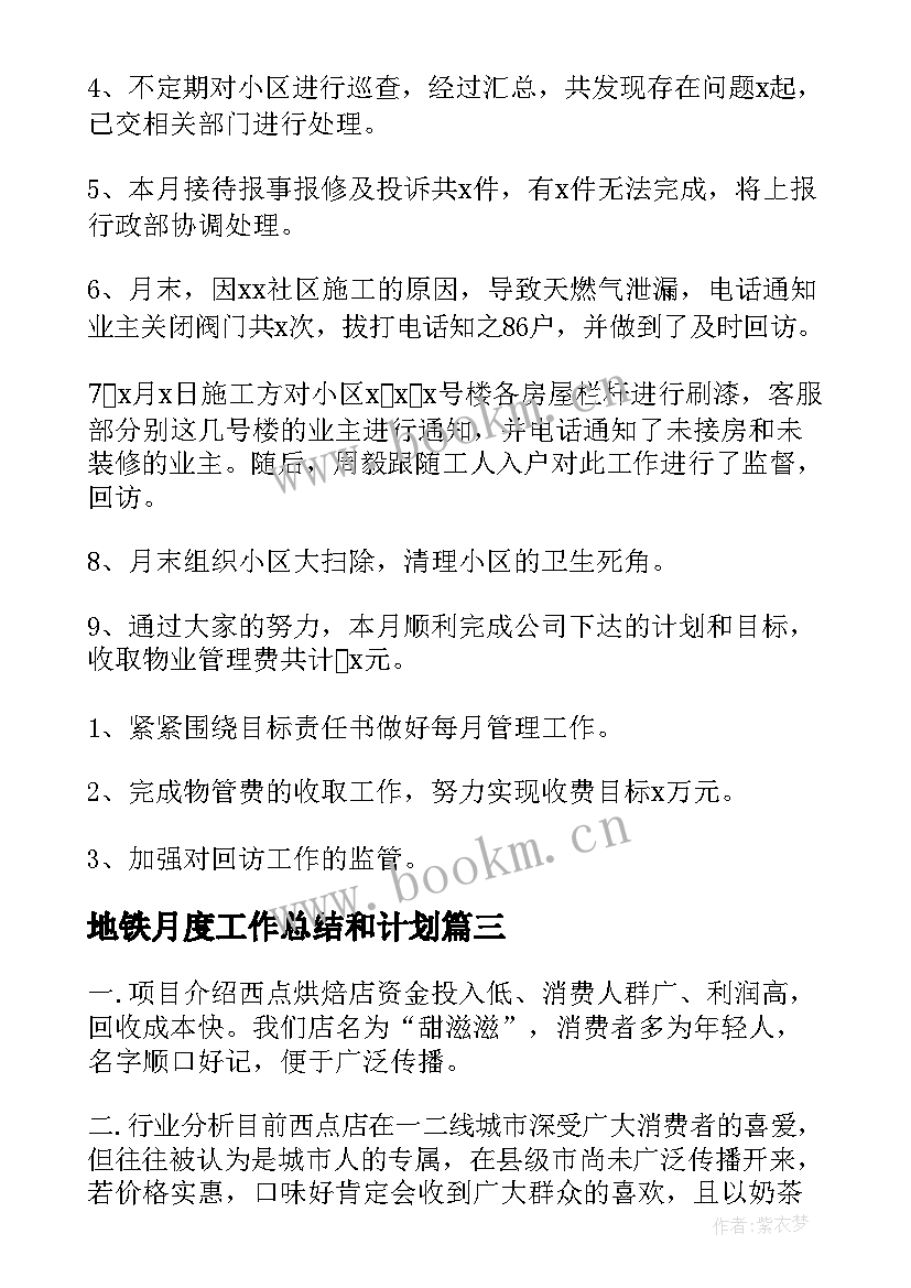 最新地铁月度工作总结和计划(汇总6篇)