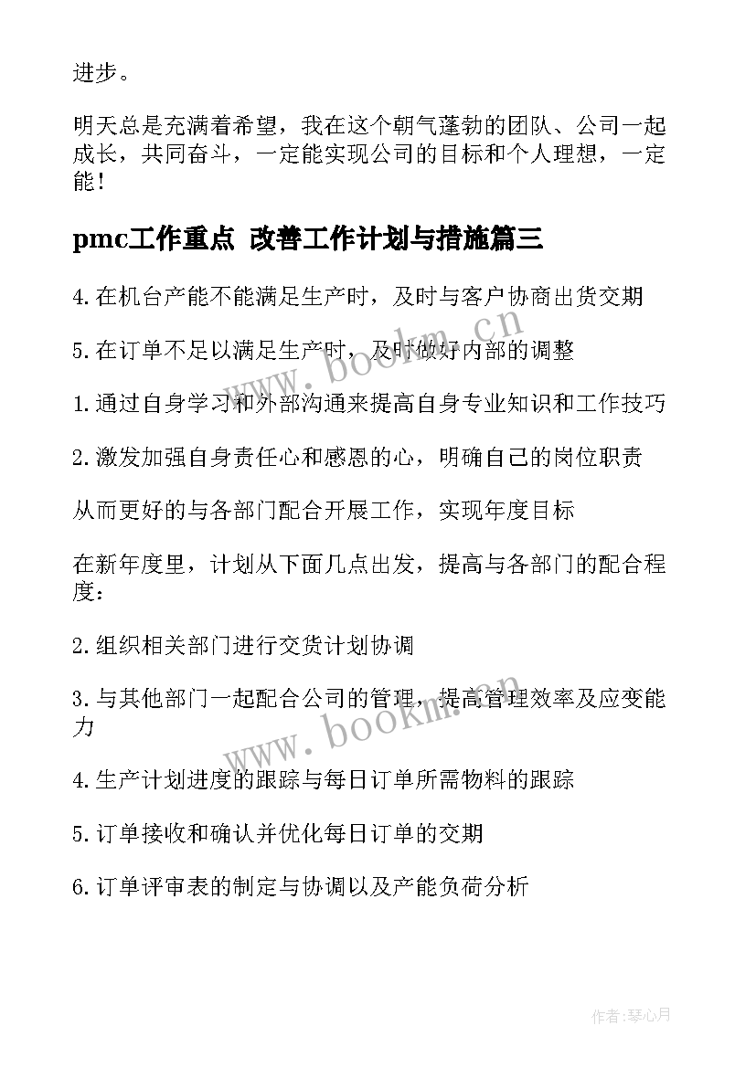 pmc工作重点 改善工作计划与措施(汇总6篇)