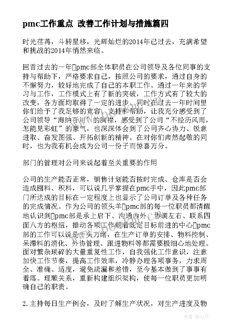 pmc工作重点 改善工作计划与措施(汇总6篇)