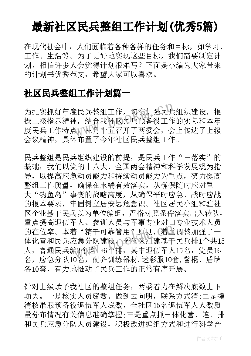 最新社区民兵整组工作计划(优秀5篇)