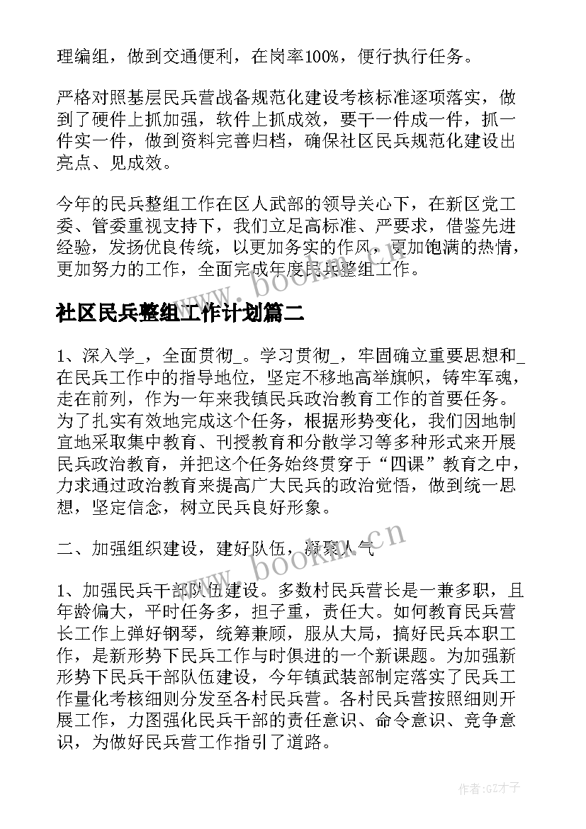 最新社区民兵整组工作计划(优秀5篇)