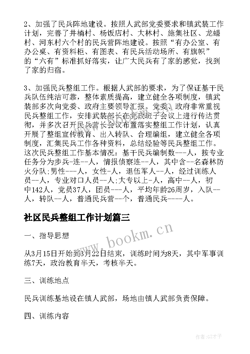 最新社区民兵整组工作计划(优秀5篇)