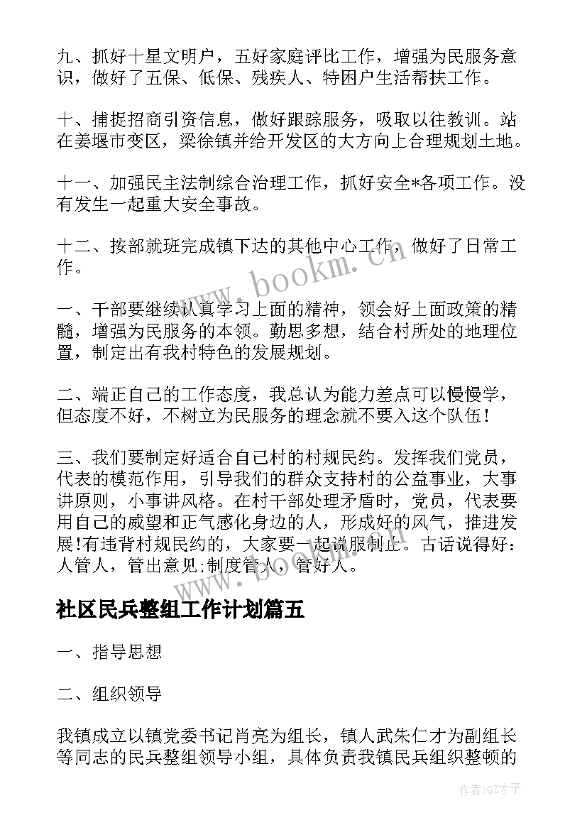 最新社区民兵整组工作计划(优秀5篇)