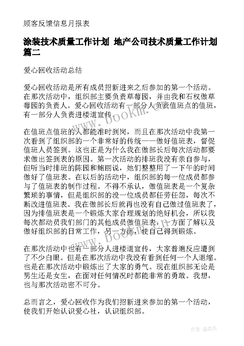 2023年涂装技术质量工作计划 地产公司技术质量工作计划(精选5篇)