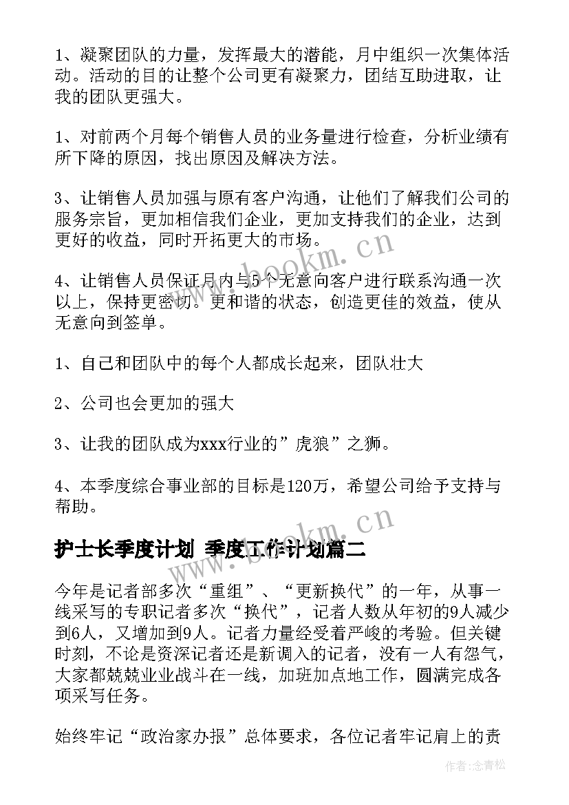 最新护士长季度计划 季度工作计划(优秀5篇)