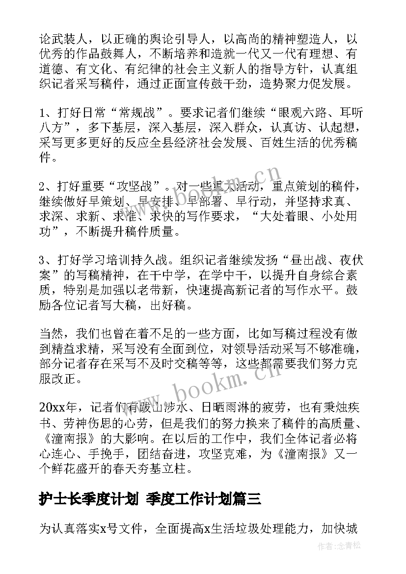 最新护士长季度计划 季度工作计划(优秀5篇)