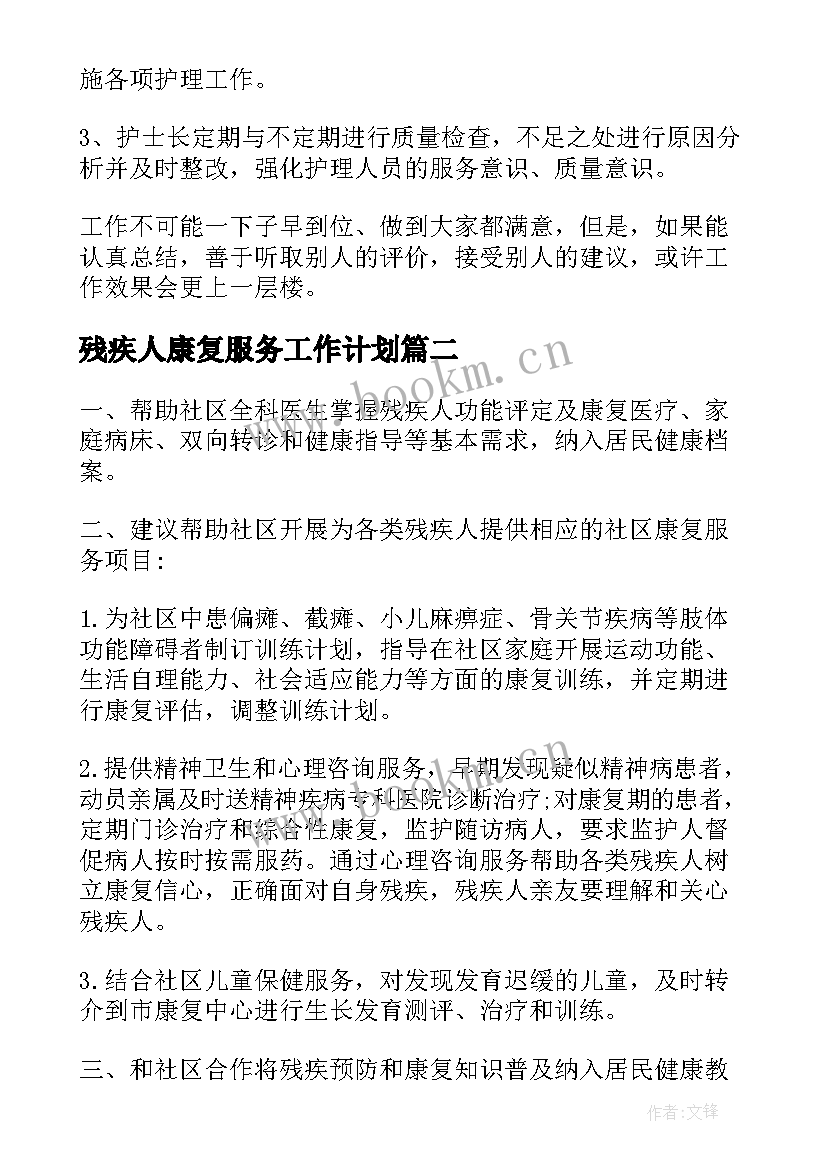 残疾人康复服务工作计划(大全7篇)