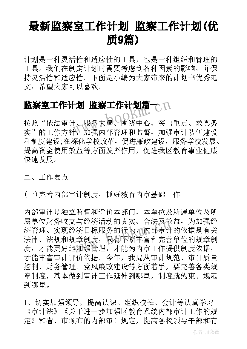 最新监察室工作计划 监察工作计划(优质9篇)