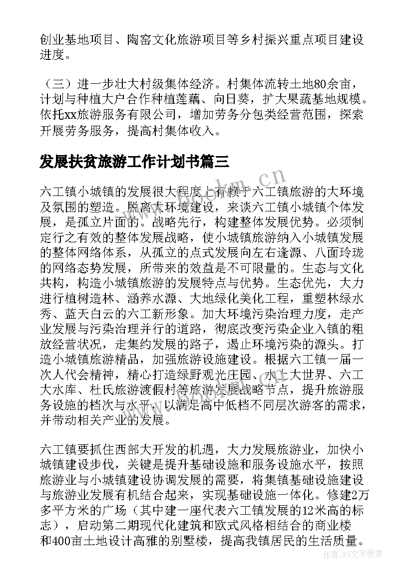 最新发展扶贫旅游工作计划书(优秀5篇)