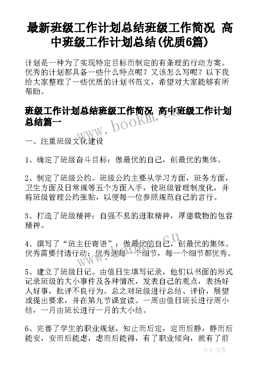 最新班级工作计划总结班级工作简况 高中班级工作计划总结(优质6篇)