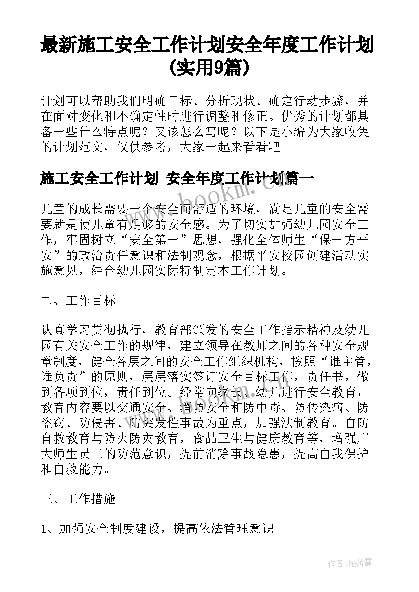 最新施工安全工作计划 安全年度工作计划(实用9篇)