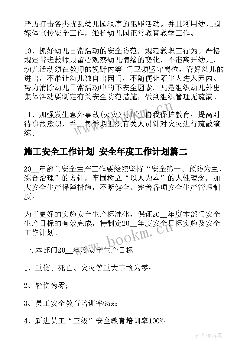 最新施工安全工作计划 安全年度工作计划(实用9篇)