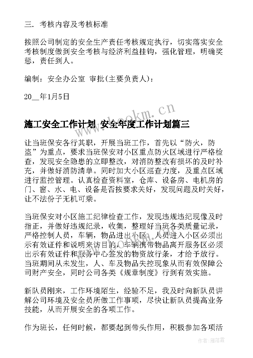 最新施工安全工作计划 安全年度工作计划(实用9篇)