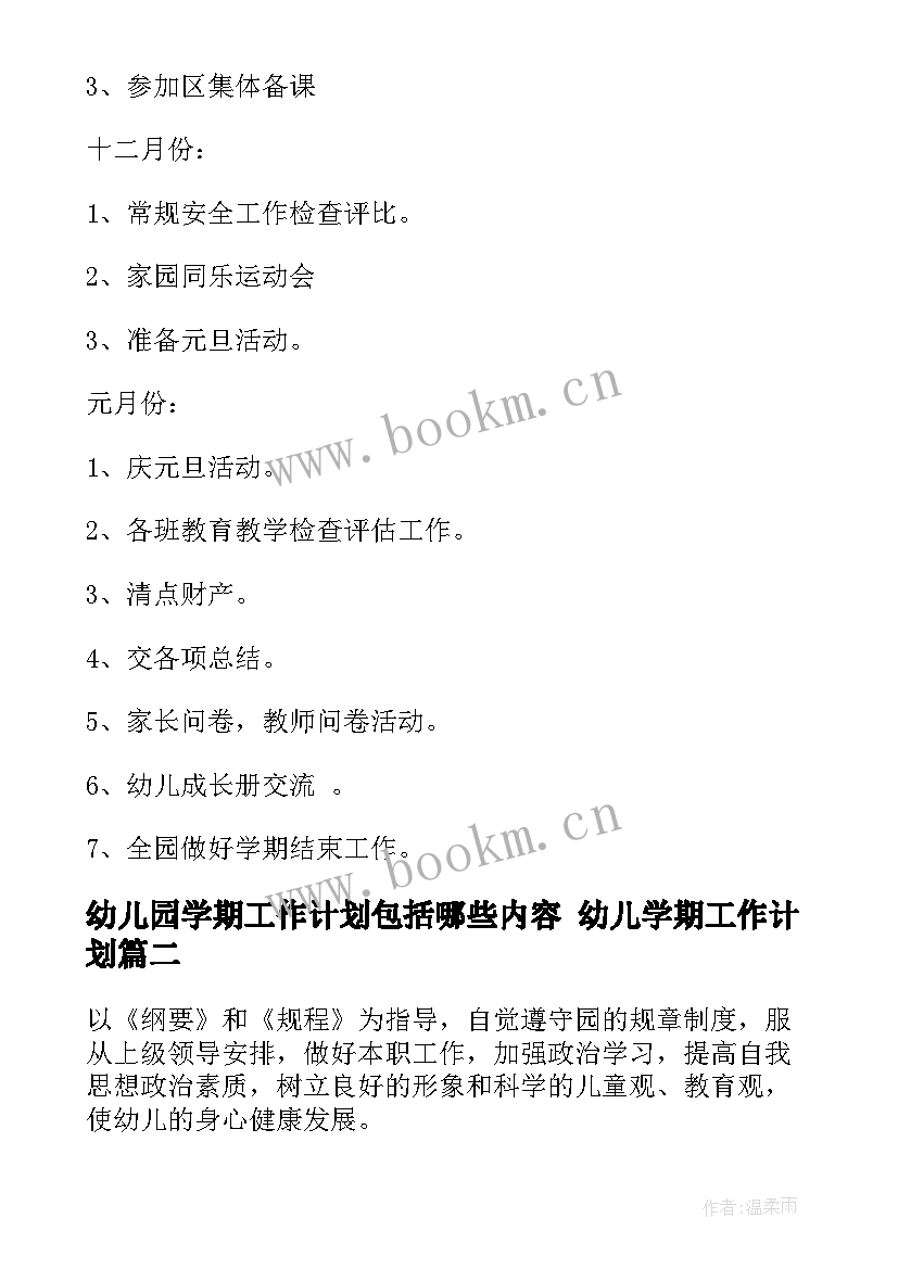 幼儿园学期工作计划包括哪些内容 幼儿学期工作计划(实用7篇)