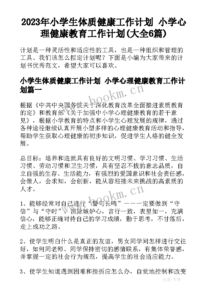 2023年小学生体质健康工作计划 小学心理健康教育工作计划(大全6篇)