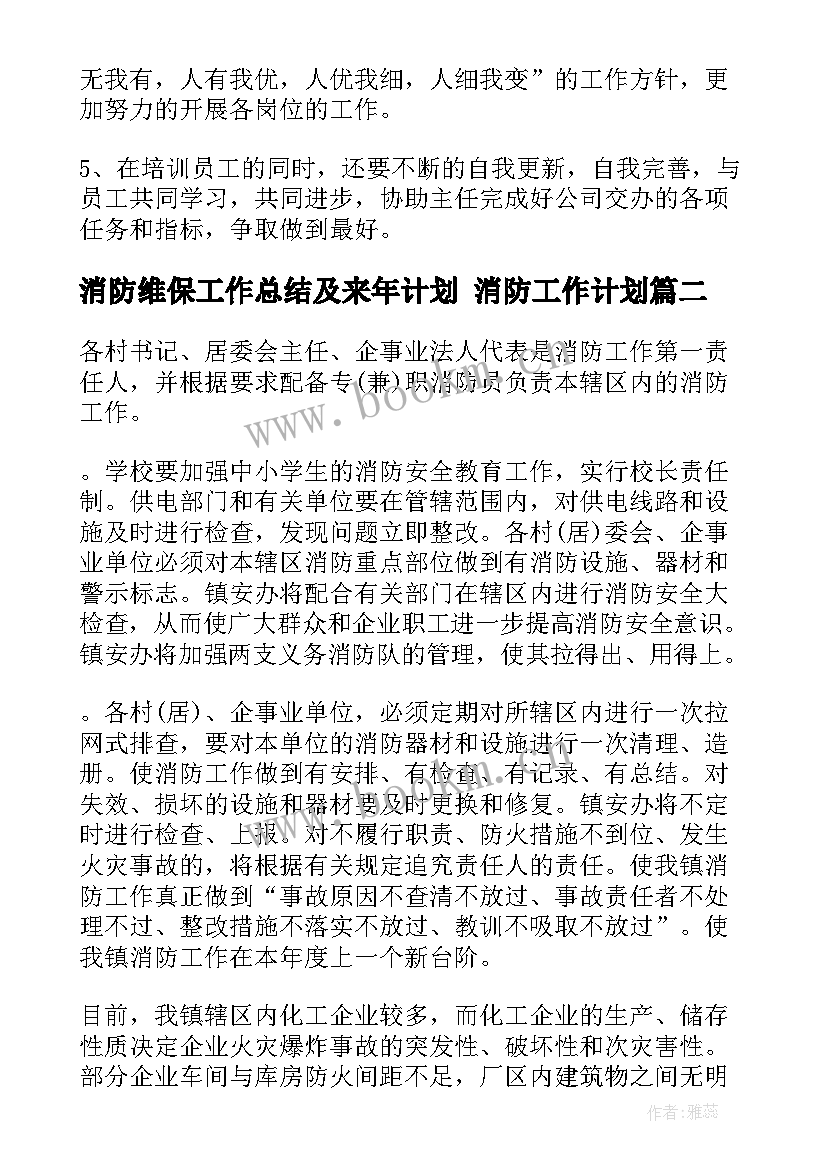 消防维保工作总结及来年计划 消防工作计划(精选6篇)