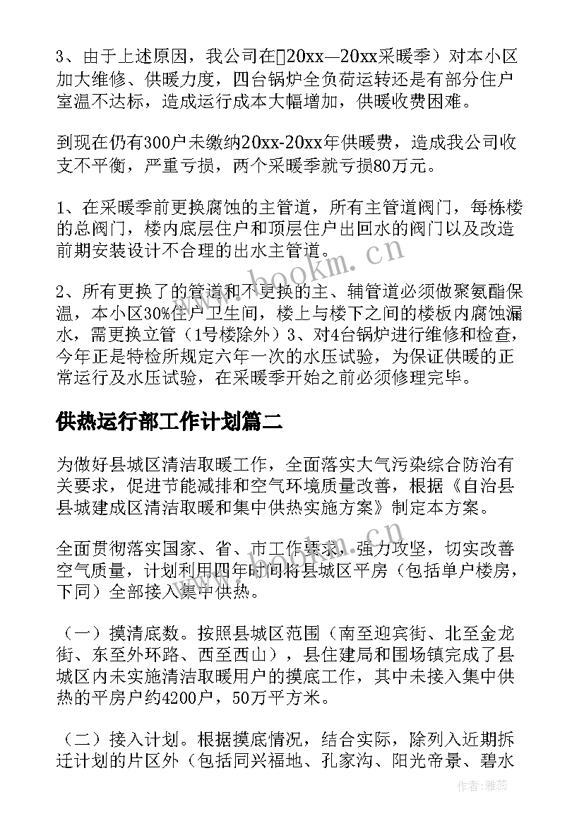 供热运行部工作计划(实用6篇)