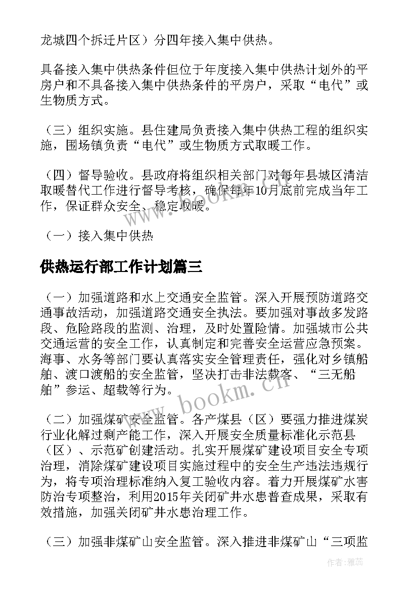 供热运行部工作计划(实用6篇)