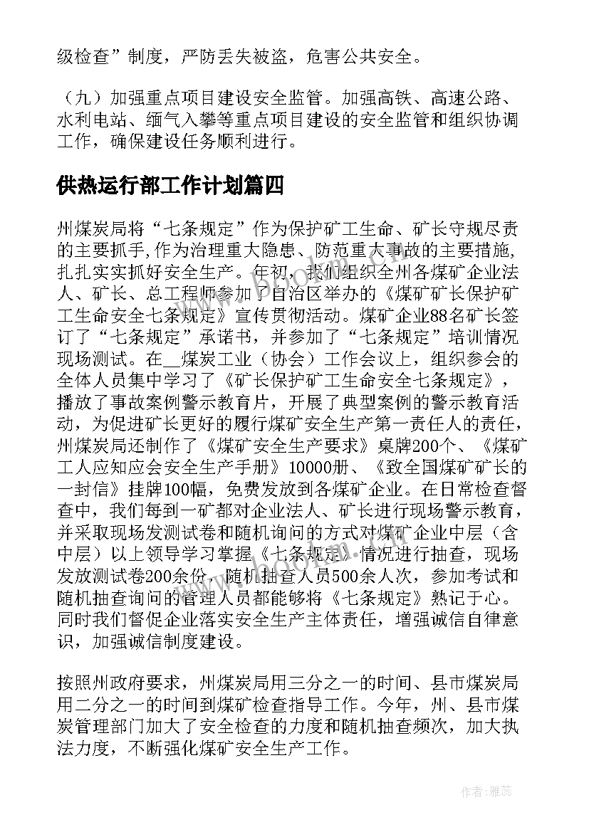 供热运行部工作计划(实用6篇)