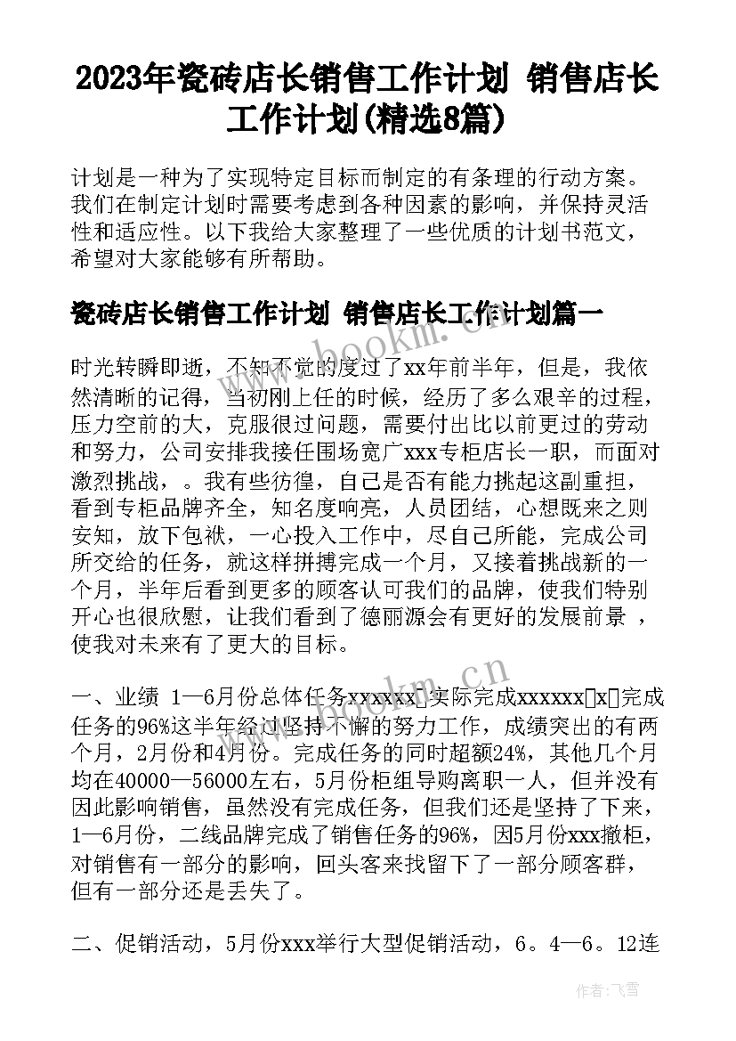 2023年瓷砖店长销售工作计划 销售店长工作计划(精选8篇)