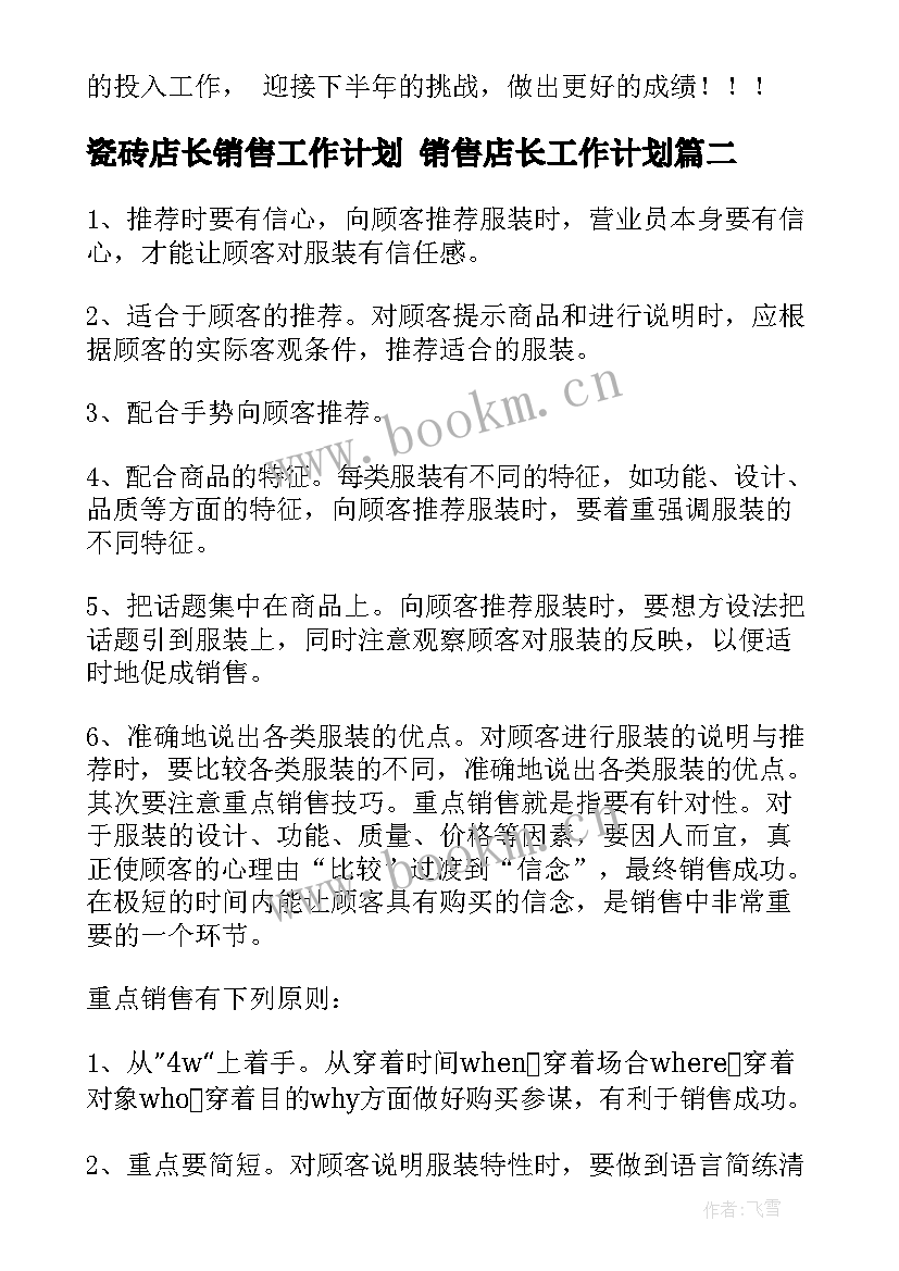 2023年瓷砖店长销售工作计划 销售店长工作计划(精选8篇)