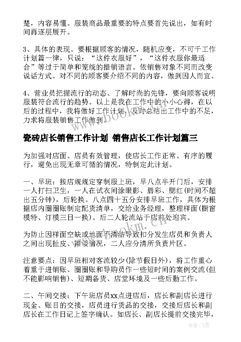 2023年瓷砖店长销售工作计划 销售店长工作计划(精选8篇)