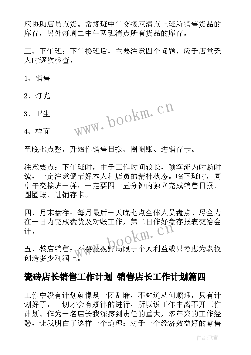 2023年瓷砖店长销售工作计划 销售店长工作计划(精选8篇)