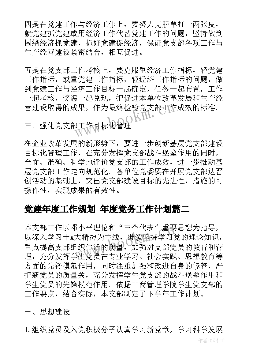 最新党建年度工作规划 年度党务工作计划(优秀6篇)