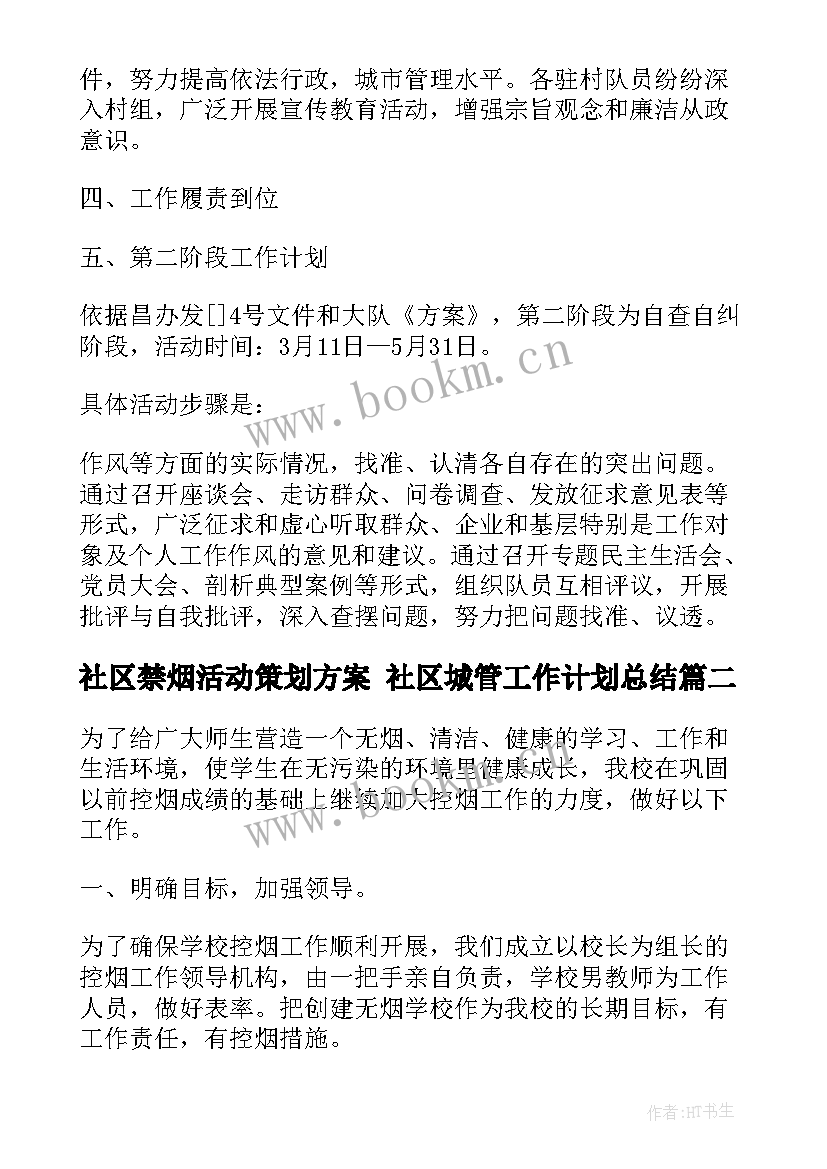 社区禁烟活动策划方案 社区城管工作计划总结(优秀8篇)